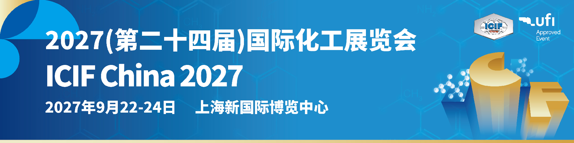 2027上海国际化工展